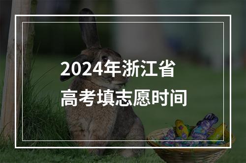 2024年浙江省高考填志愿时间