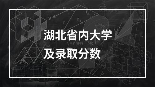 湖北省内大学及录取分数