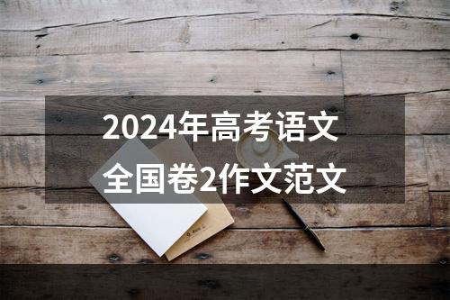 2024年高考语文全国卷2作文范文