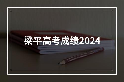 梁平高考成绩2024