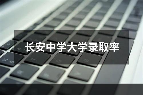 长安中学大学录取率