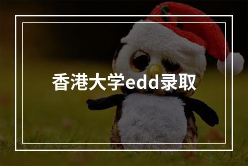 香港大学edd录取