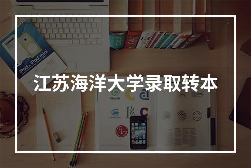 江苏海洋大学录取转本