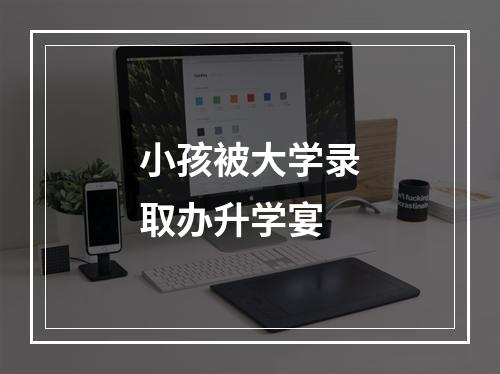 小孩被大学录取办升学宴