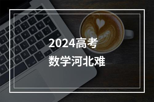 2024高考数学河北难