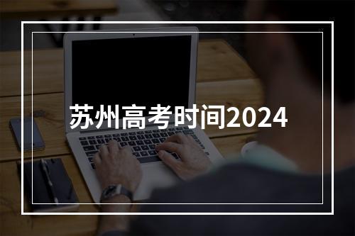 苏州高考时间2024