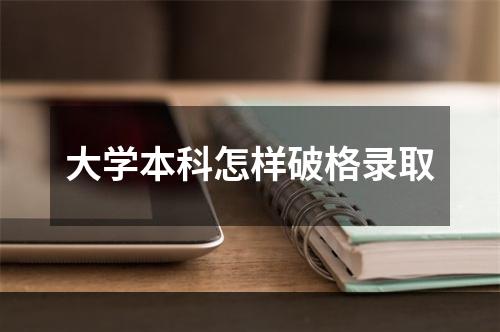 大学本科怎样破格录取