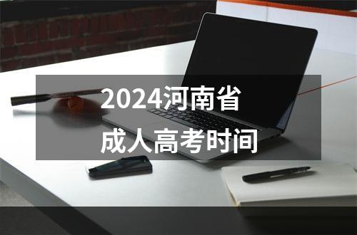 2024河南省成人高考时间