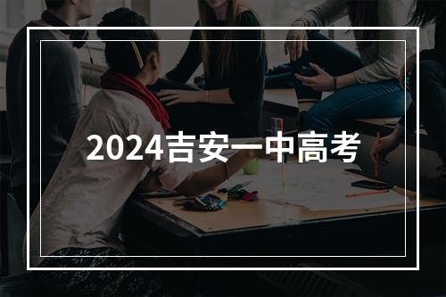 2024吉安一中高考