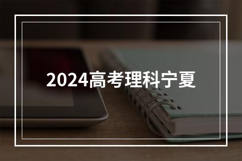 2024高考理科宁夏