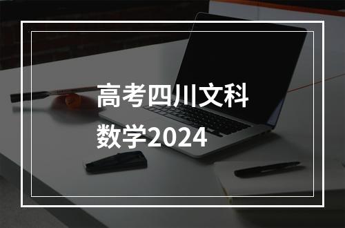 高考四川文科数学2024