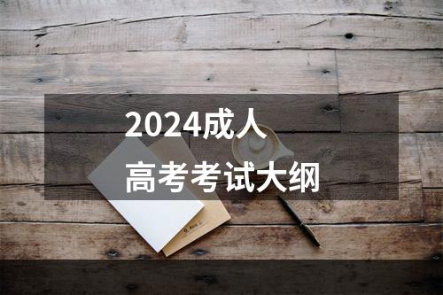 2024成人高考考试大纲