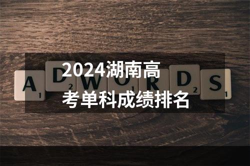 2024湖南高考单科成绩排名