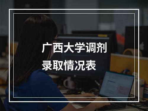 广西大学调剂录取情况表