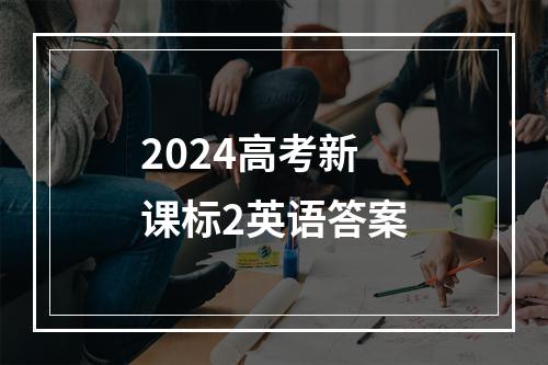 2024高考新课标2英语答案