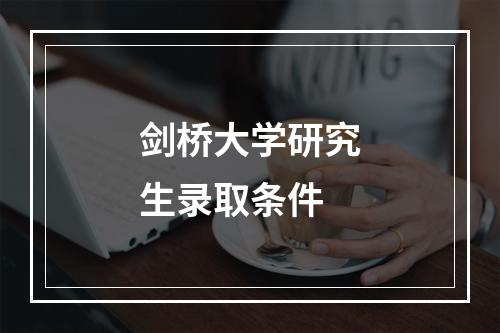 剑桥大学研究生录取条件