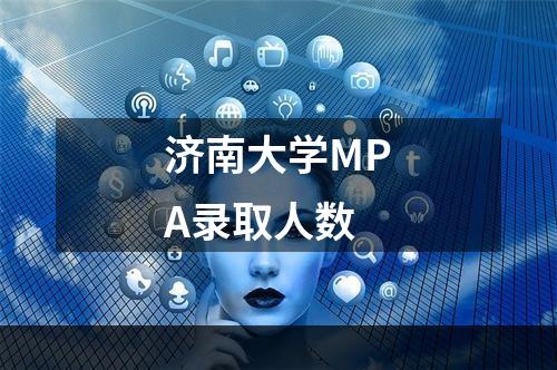 济南大学MPA录取人数