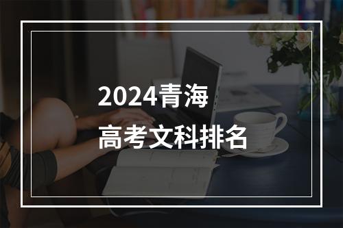 2024青海高考文科排名