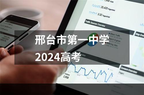 邢台市第一中学2024高考