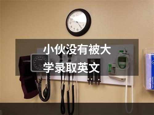 小伙没有被大学录取英文