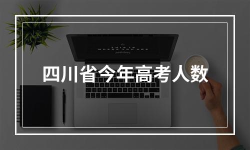 四川省今年高考人数