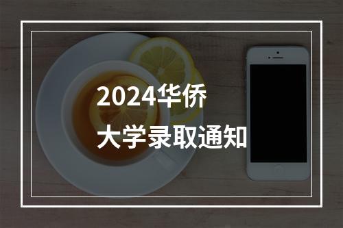 2024华侨大学录取通知