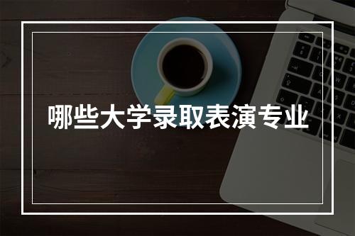 哪些大学录取表演专业