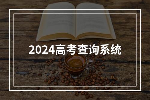 2024高考查询系统