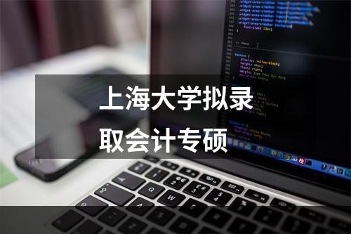 上海大学拟录取会计专硕