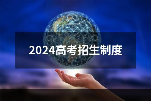 2024高考招生制度