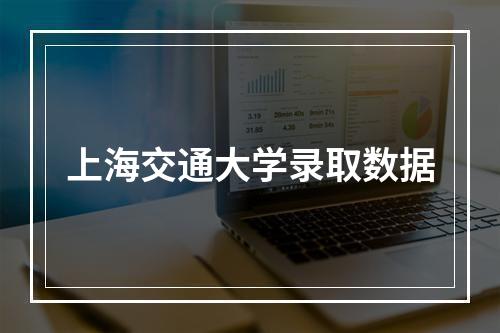 上海交通大学录取数据