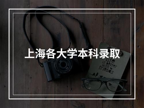 上海各大学本科录取