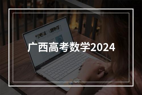 广西高考数学2024