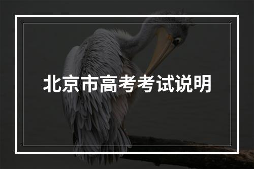 北京市高考考试说明