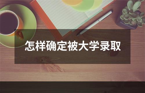 怎样确定被大学录取