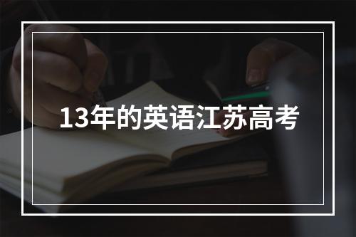 13年的英语江苏高考