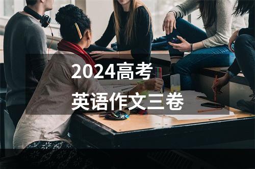 2024高考英语作文三卷