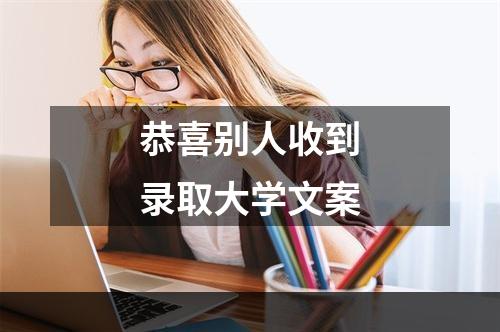 恭喜别人收到录取大学文案