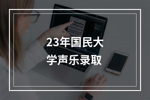 23年国民大学声乐录取