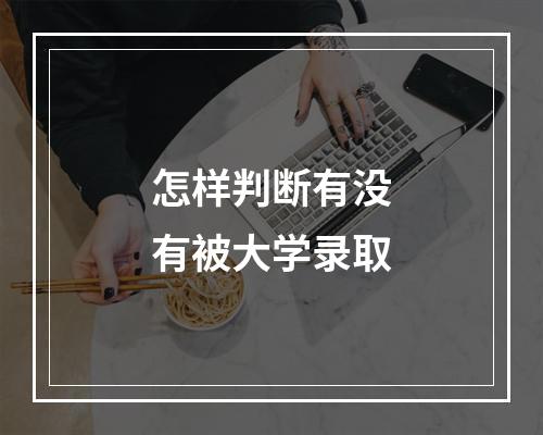 怎样判断有没有被大学录取