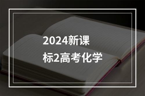 2024新课标2高考化学