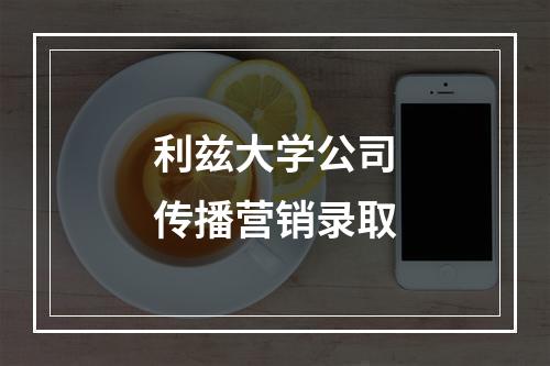 利兹大学公司传播营销录取