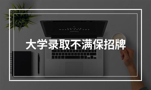 大学录取不满保招牌