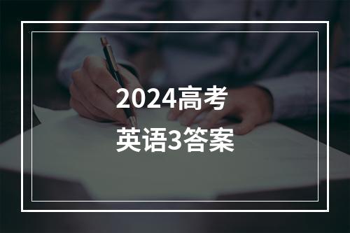 2024高考英语3答案