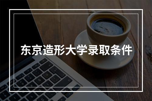 东京造形大学录取条件