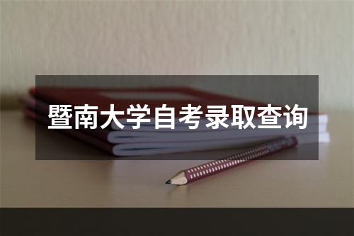 暨南大学自考录取查询