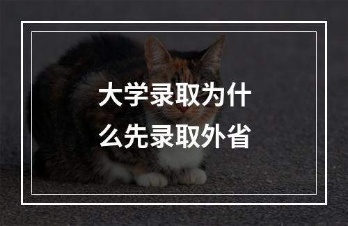 大学录取为什么先录取外省