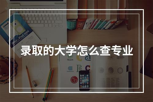 录取的大学怎么查专业