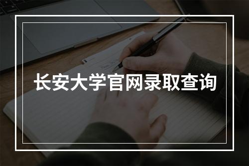 长安大学官网录取查询