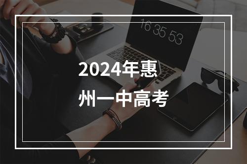 2024年惠州一中高考